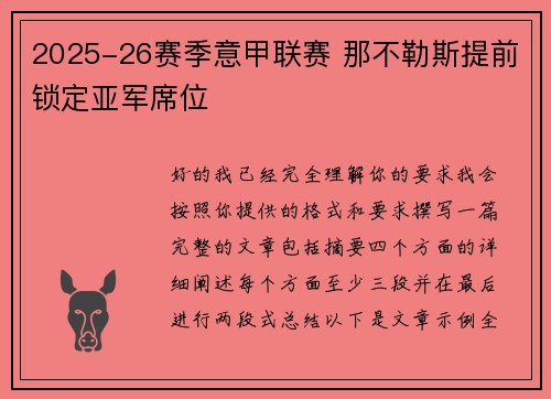 2025-26赛季意甲联赛 那不勒斯提前锁定亚军席位