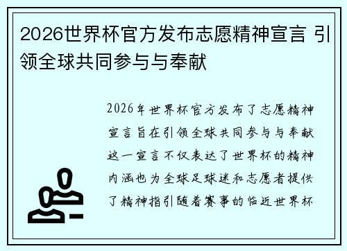 2026世界杯官方发布志愿精神宣言 引领全球共同参与与奉献 2026世界杯官方发布志愿精神宣言 引领全球共同参与与奉献