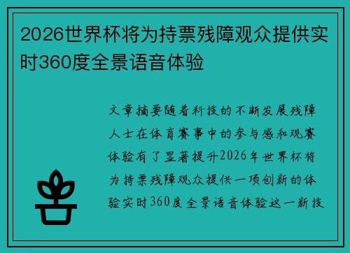 2026世界杯将为持票残障观众提供实时360度全景语音体验
