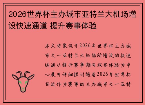 2026世界杯主办城市亚特兰大机场增设快速通道 提升赛事体验 2026世界杯主办城市亚特兰大机场增设快速通道 提升赛事体验