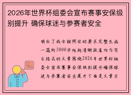 2026年世界杯组委会宣布赛事安保级别提升 确保球迷与参赛者安全