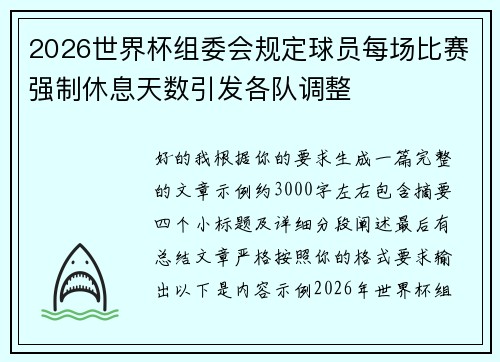 2026世界杯组委会规定球员每场比赛强制休息天数引发各队调整 2026世界杯组委会规定球员每场比赛强制休息天数引发各队调整