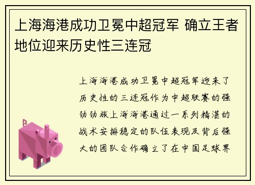 上海海港成功卫冕中超冠军 确立王者地位迎来历史性三连冠