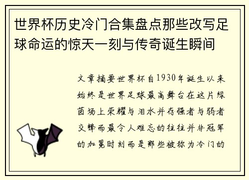 世界杯历史冷门合集盘点那些改写足球命运的惊天一刻与传奇诞生瞬间 世界杯历史冷门合集盘点那些改写足球命运的惊天一刻与传奇诞生瞬间