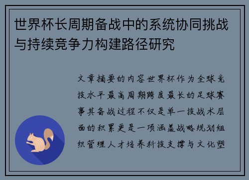 世界杯长周期备战中的系统协同挑战与持续竞争力构建路径研究