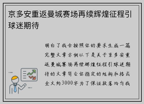 京多安重返曼城赛场再续辉煌征程引球迷期待