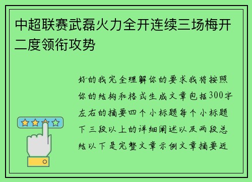 中超联赛武磊火力全开连续三场梅开二度领衔攻势