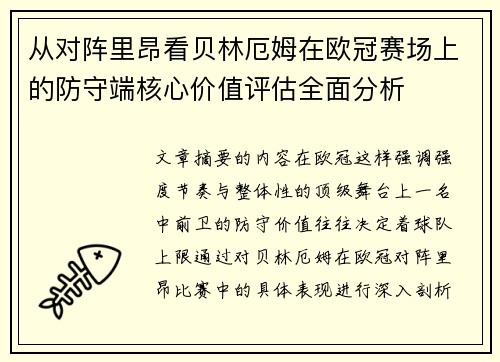 从对阵里昂看贝林厄姆在欧冠赛场上的防守端核心价值评估全面分析 从对阵里昂看贝林厄姆在欧冠赛场上的防守端核心价值评估全面分析