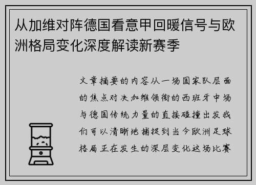 从加维对阵德国看意甲回暖信号与欧洲格局变化深度解读新赛季 从加维对阵德国看意甲回暖信号与欧洲格局变化深度解读新赛季