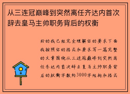 从三连冠巅峰到突然离任齐达内首次辞去皇马主帅职务背后的权衡