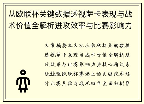从欧联杯关键数据透视萨卡表现与战术价值全解析进攻效率与比赛影响力 从欧联杯关键数据透视萨卡表现与战术价值全解析进攻效率与比赛影响力