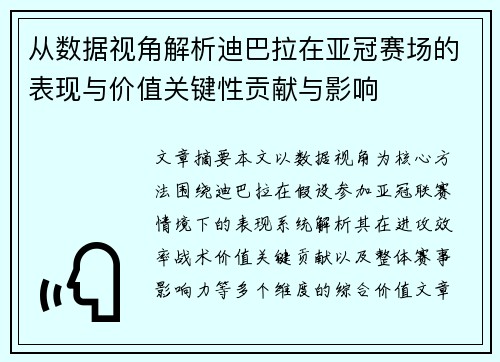 从数据视角解析迪巴拉在亚冠赛场的表现与价值关键性贡献与影响