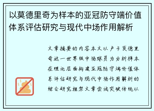 以莫德里奇为样本的亚冠防守端价值体系评估研究与现代中场作用解析 以莫德里奇为样本的亚冠防守端价值体系评估研究与现代中场作用解析