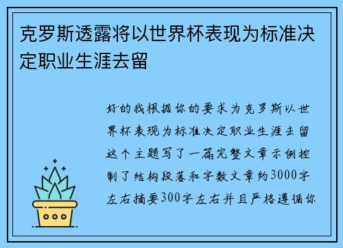 克罗斯透露将以世界杯表现为标准决定职业生涯去留