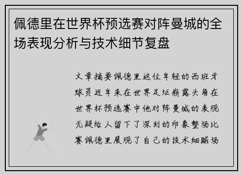 佩德里在世界杯预选赛对阵曼城的全场表现分析与技术细节复盘