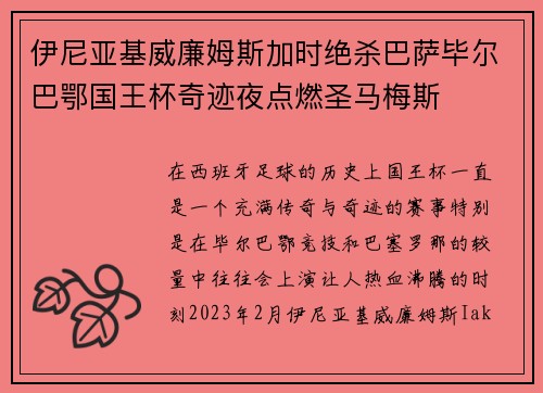 伊尼亚基威廉姆斯加时绝杀巴萨毕尔巴鄂国王杯奇迹夜点燃圣马梅斯