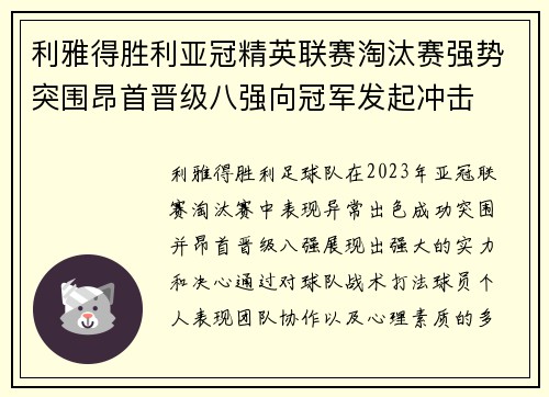 利雅得胜利亚冠精英联赛淘汰赛强势突围昂首晋级八强向冠军发起冲击