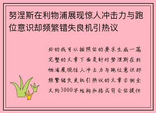 努涅斯在利物浦展现惊人冲击力与跑位意识却频繁错失良机引热议