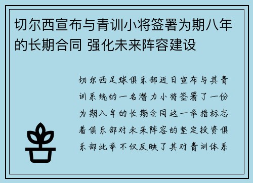 切尔西宣布与青训小将签署为期八年的长期合同 强化未来阵容建设 切尔西宣布与青训小将签署为期八年的长期合同 强化未来阵容建设