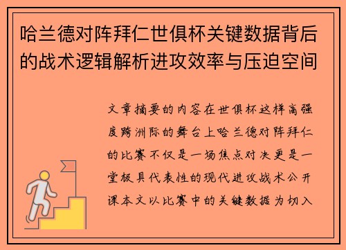哈兰德对阵拜仁世俱杯关键数据背后的战术逻辑解析进攻效率与压迫空间