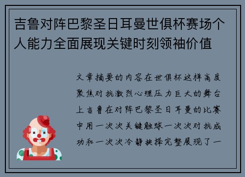 吉鲁对阵巴黎圣日耳曼世俱杯赛场个人能力全面展现关键时刻领袖价值