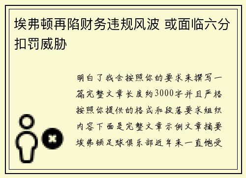 埃弗顿再陷财务违规风波 或面临六分扣罚威胁 埃弗顿再陷财务违规风波 或面临六分扣罚威胁