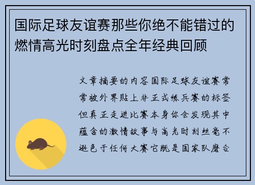 国际足球友谊赛那些你绝不能错过的燃情高光时刻盘点全年经典回顾