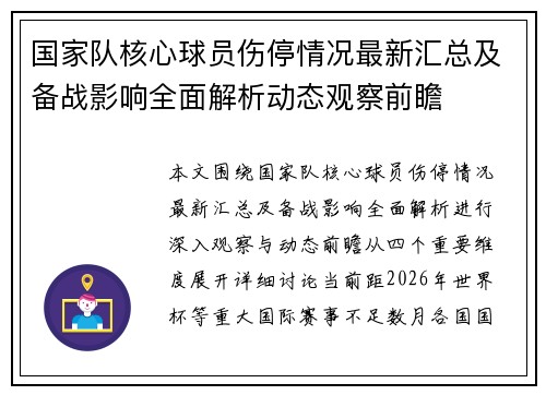 国家队核心球员伤停情况最新汇总及备战影响全面解析动态观察前瞻 国家队核心球员伤停情况最新汇总及备战影响全面解析动态观察前瞻