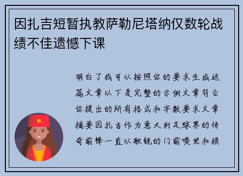 因扎吉短暂执教萨勒尼塔纳仅数轮战绩不佳遗憾下课 因扎吉短暂执教萨勒尼塔纳仅数轮战绩不佳遗憾下课