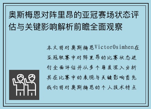 奥斯梅恩对阵里昂的亚冠赛场状态评估与关键影响解析前瞻全面观察