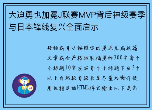 大迫勇也加冕J联赛MVP背后神级赛季与日本锋线复兴全面启示