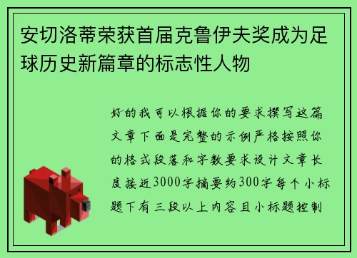 安切洛蒂荣获首届克鲁伊夫奖成为足球历史新篇章的标志性人物