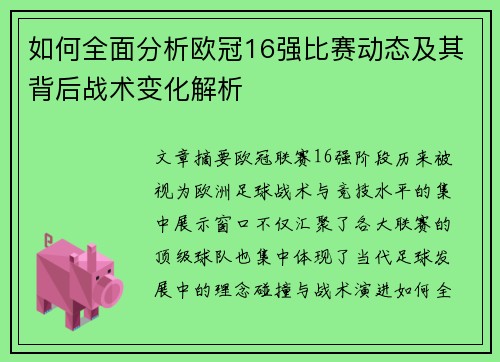 如何全面分析欧冠16强比赛动态及其背后战术变化解析 如何全面分析欧冠16强比赛动态及其背后战术变化解析