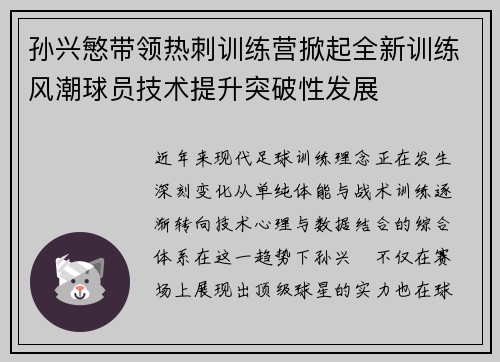 孙兴慜带领热刺训练营掀起全新训练风潮球员技术提升突破性发展
