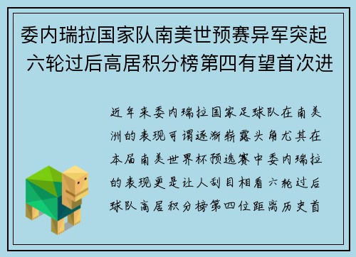 委内瑞拉国家队南美世预赛异军突起 六轮过后高居积分榜第四有望首次进军世界杯