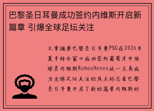 巴黎圣日耳曼成功签约内维斯开启新篇章 引爆全球足坛关注 巴黎圣日耳曼成功签约内维斯开启新篇章 引爆全球足坛关注