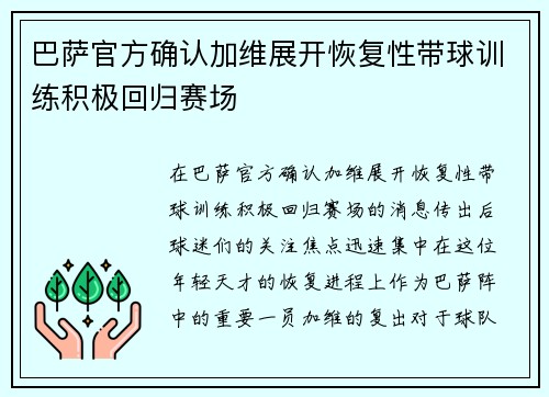 巴萨官方确认加维展开恢复性带球训练积极回归赛场