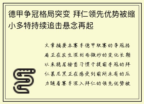 德甲争冠格局突变 拜仁领先优势被缩小多特持续追击悬念再起