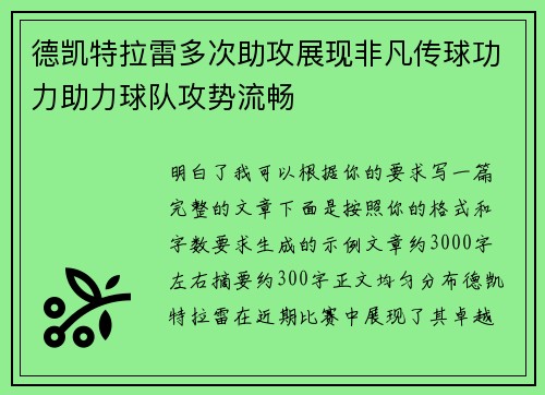 德凯特拉雷多次助攻展现非凡传球功力助力球队攻势流畅 德凯特拉雷多次助攻展现非凡传球功力助力球队攻势流畅