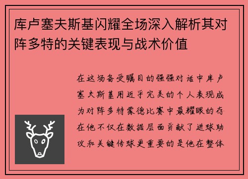 库卢塞夫斯基闪耀全场深入解析其对阵多特的关键表现与战术价值