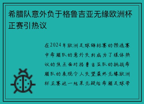 希腊队意外负于格鲁吉亚无缘欧洲杯正赛引热议 希腊队意外负于格鲁吉亚无缘欧洲杯正赛引热议