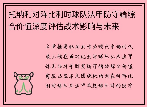 托纳利对阵比利时球队法甲防守端综合价值深度评估战术影响与未来 托纳利对阵比利时球队法甲防守端综合价值深度评估战术影响与未来