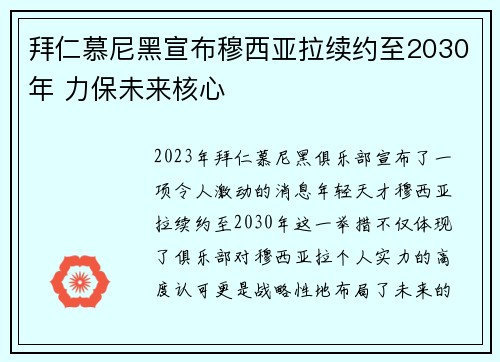 拜仁慕尼黑宣布穆西亚拉续约至2030年 力保未来核心 拜仁慕尼黑宣布穆西亚拉续约至2030年 力保未来核心