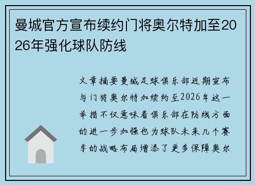 曼城官方宣布续约门将奥尔特加至2026年强化球队防线 曼城官方宣布续约门将奥尔特加至2026年强化球队防线