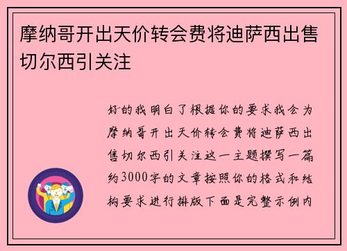 摩纳哥开出天价转会费将迪萨西出售切尔西引关注 摩纳哥开出天价转会费将迪萨西出售切尔西引关注