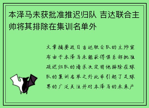 本泽马未获批准推迟归队 吉达联合主帅将其排除在集训名单外