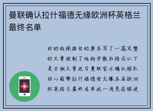 曼联确认拉什福德无缘欧洲杯英格兰最终名单