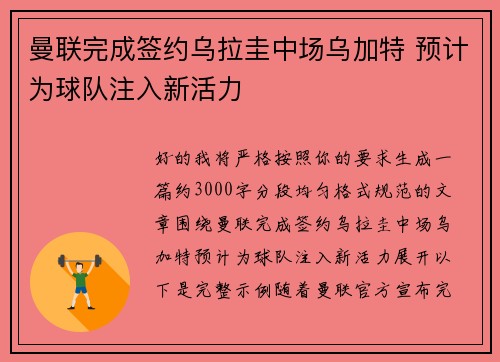 曼联完成签约乌拉圭中场乌加特 预计为球队注入新活力
