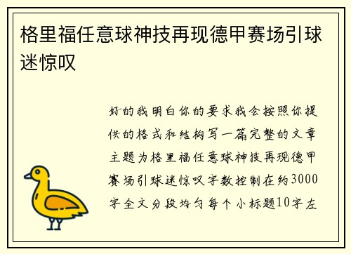 格里福任意球神技再现德甲赛场引球迷惊叹