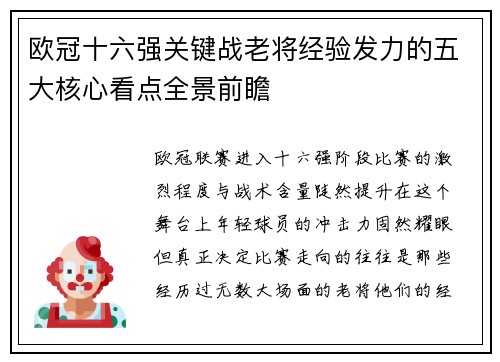 欧冠十六强关键战老将经验发力的五大核心看点全景前瞻 欧冠十六强关键战老将经验发力的五大核心看点全景前瞻